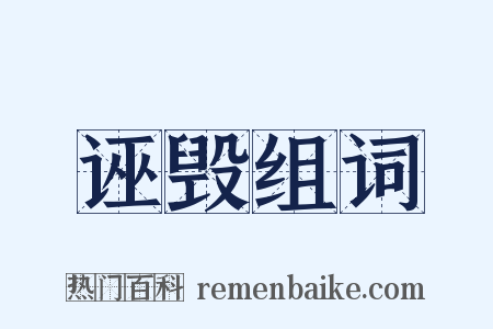 诬毁组词是什么意思的图片